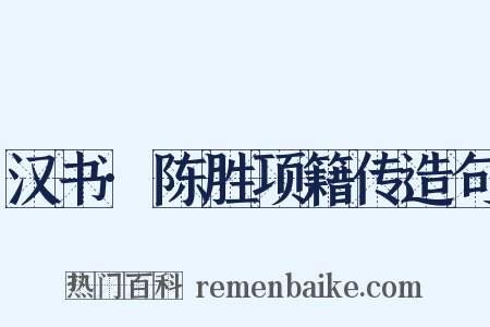 汉书·陈胜项籍传造句是什么意思的图片